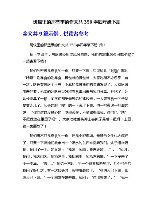 班级里的那些事的作文共350字四年级下册