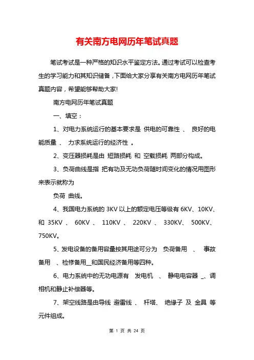 有关南方电网历年笔试真题