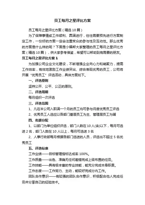 员工每月之星评比方案（精选10篇）