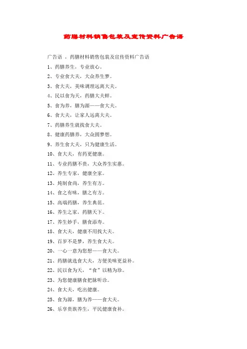 药膳材料销售包装及宣传资料广告语