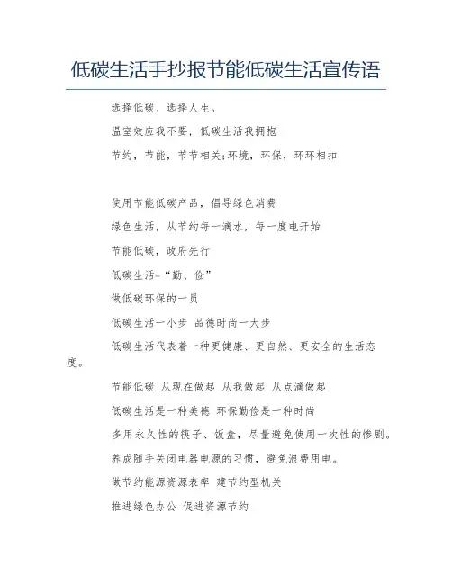 低碳生活手抄报节能低碳生活宣传语文字稿