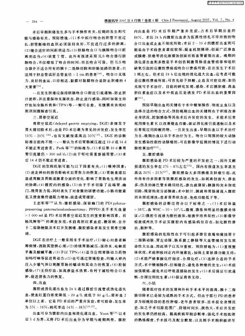 胰十二指肠切除术后并发症的原因与防治