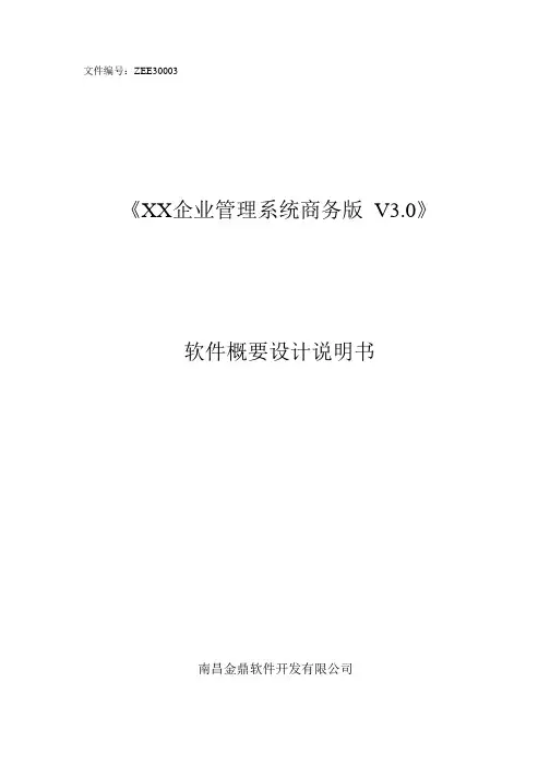 软件概要设计说明书