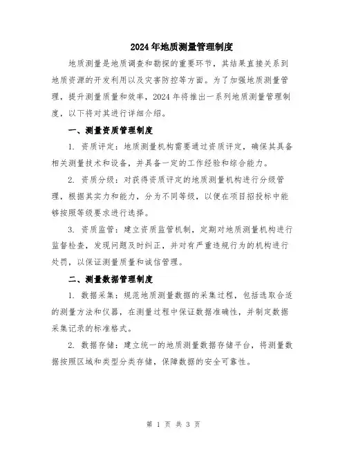 2024年地质测量管理制度