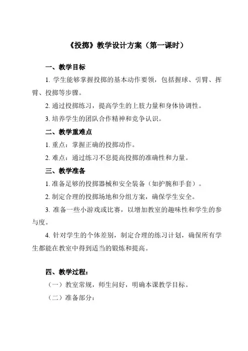 《第四节 投掷》教学设计教学反思-2023-2024学年高中体育与健康人教版全一册