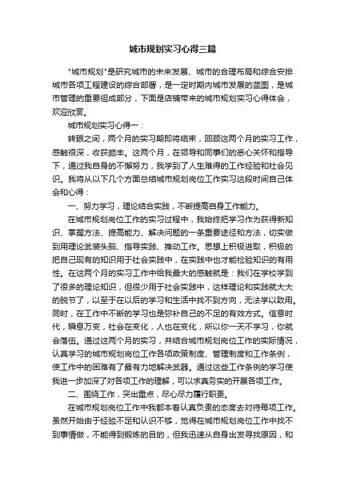 城市规划实习心得三篇