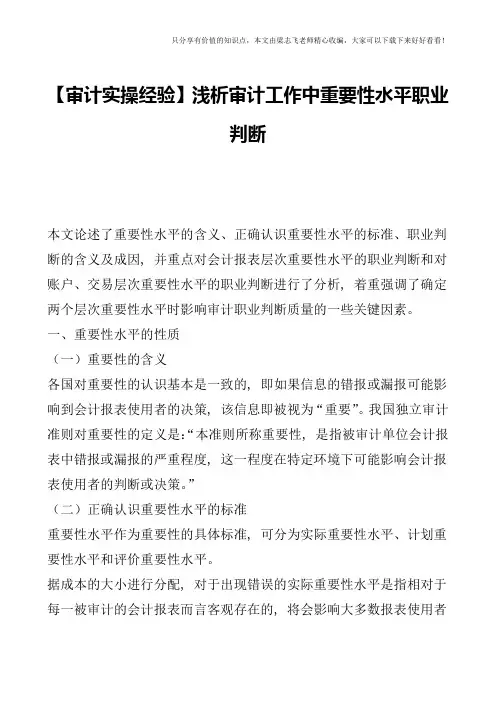 【审计实操经验】浅析审计工作中重要性水平职业判断