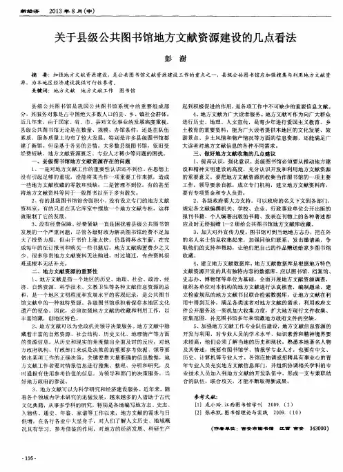 关于县级公共图书馆地方文献资源建设的几点看法