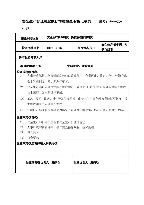 安全生产管理制度执行情况检查考核记录表7