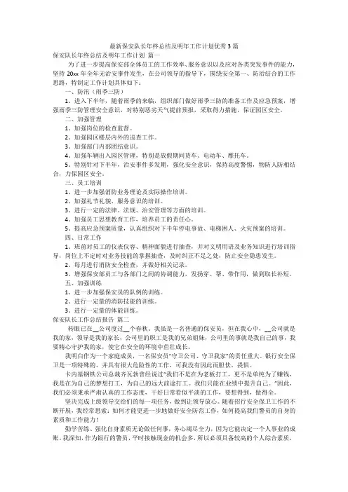 最新保安队长年终总结及明年工作计划优秀3篇