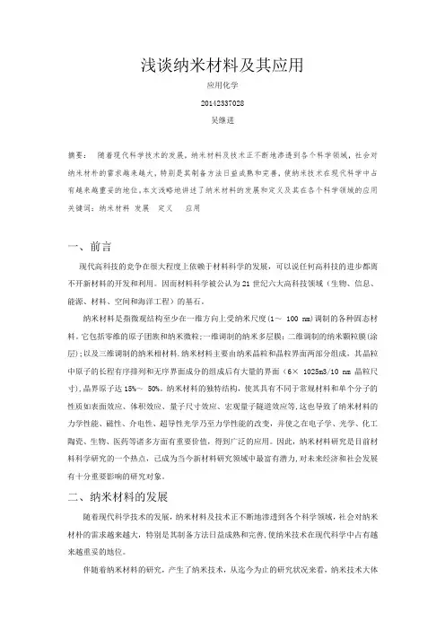 浅谈纳米材料及其应用