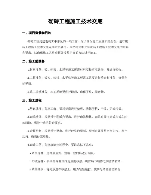 砌砖工程施工技术交底