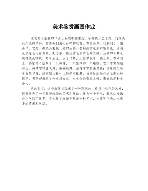 美术鉴赏画画作业