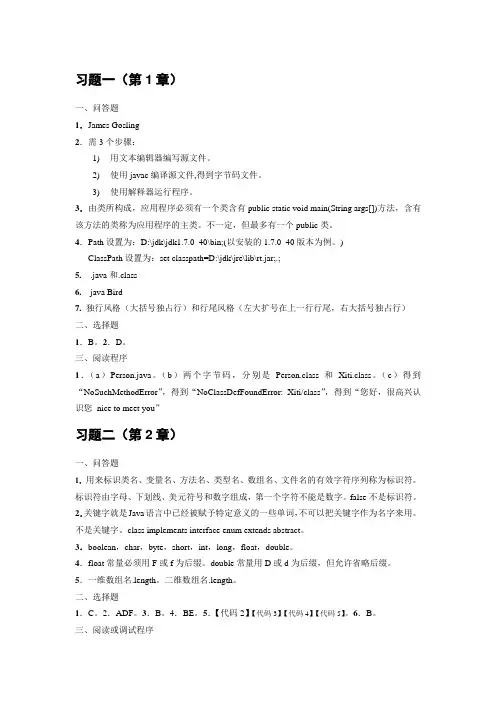 Java2实用教程(第四版)课后习题1-8章答案最终