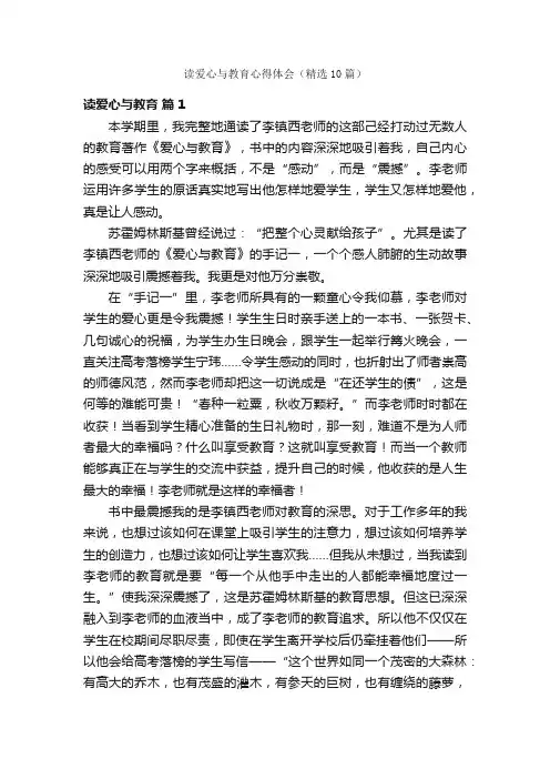 读爱心与教育心得体会（精选10篇）