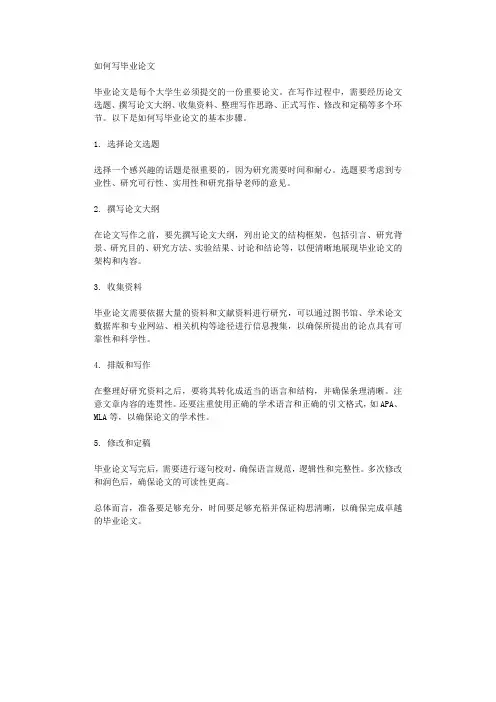 如何写毕业论文