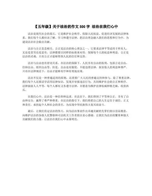 【五年级】关于法治的作文500字 法治在我们心中