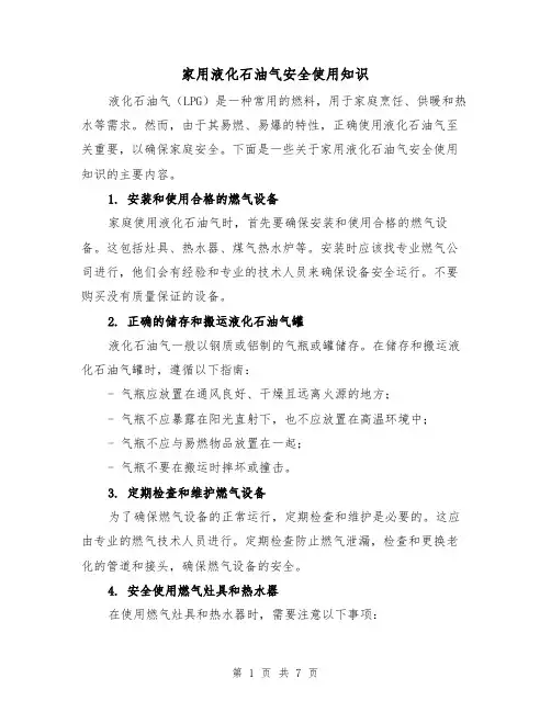 家用液化石油气安全使用知识（三篇）