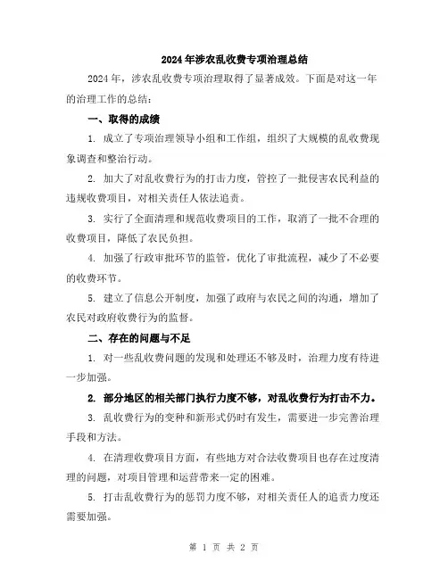 2024年涉农乱收费专项治理总结