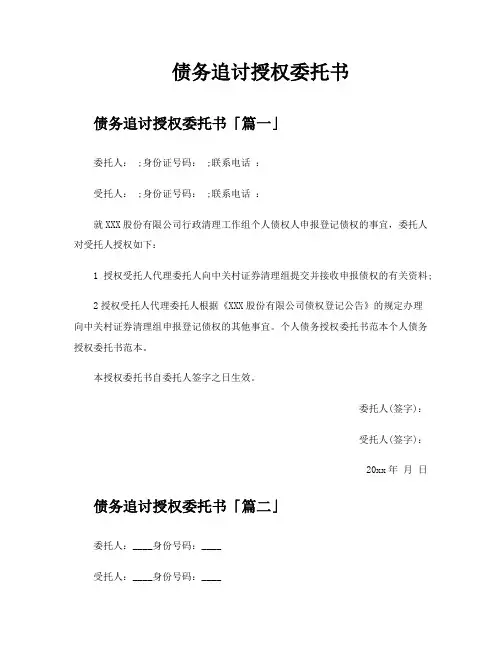债务追讨授权委托书