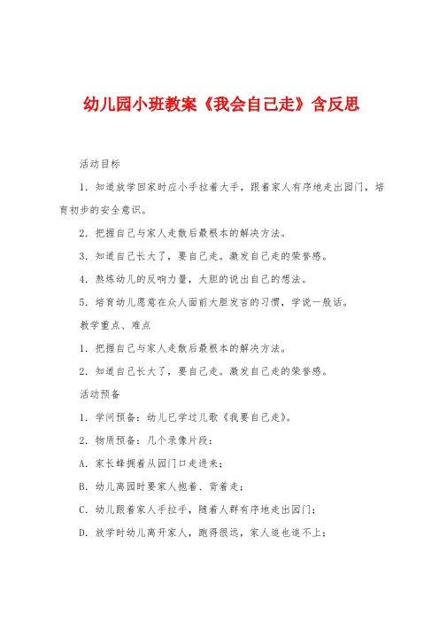 幼儿园小班教案《我会自己走》含反思