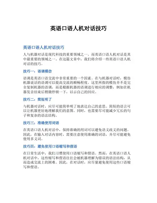 英语口语人机对话技巧