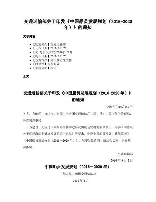 交通运输部关于印发《中国船员发展规划（2016-2020年）》的通知