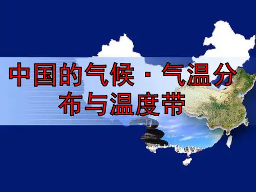中国的气候1-气温分布与温度带