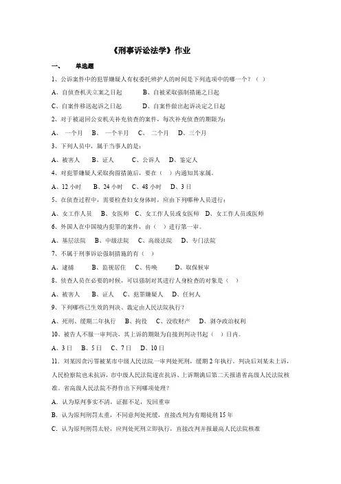201341刑事诉讼法学 作业(高起本)