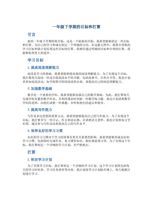 一年级下学期的目标和打算