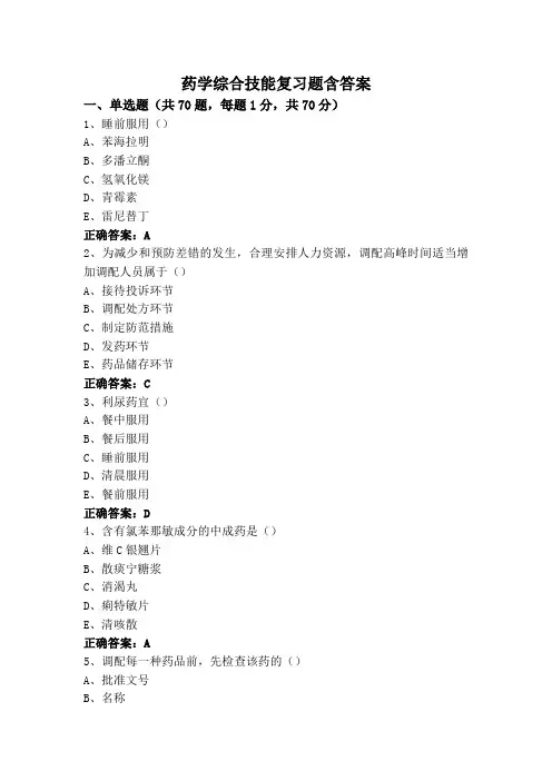 药学综合技能复习题含答案