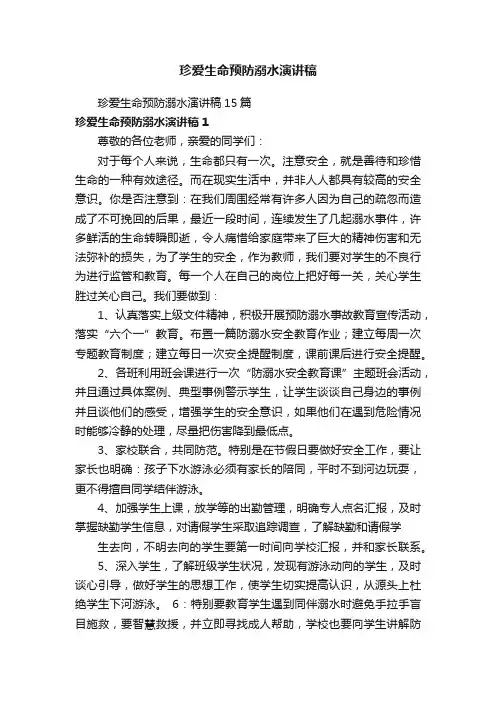珍爱生命预防溺水演讲稿