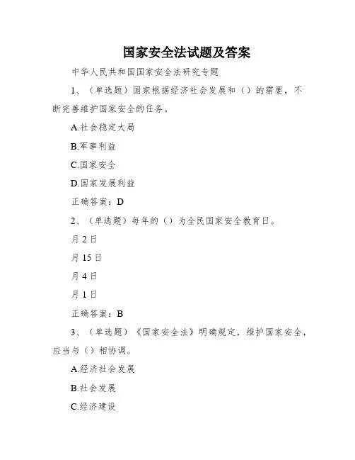国家安全法试题及答案