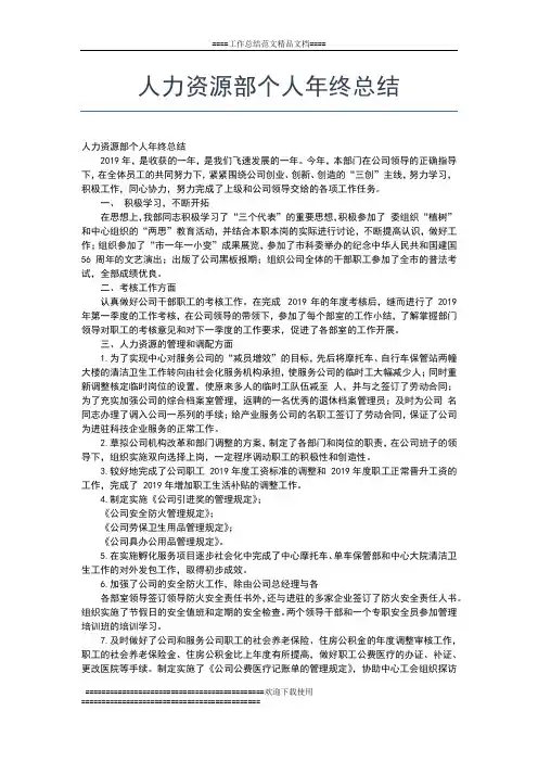 2019年最新人力资源部hr年终工作总结工作总结文档【五篇】