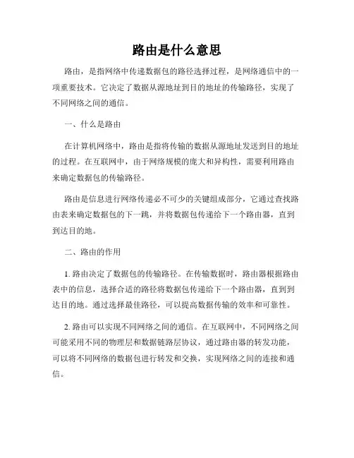 路由是什么意思