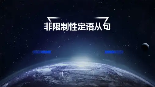 非限制性定语从句