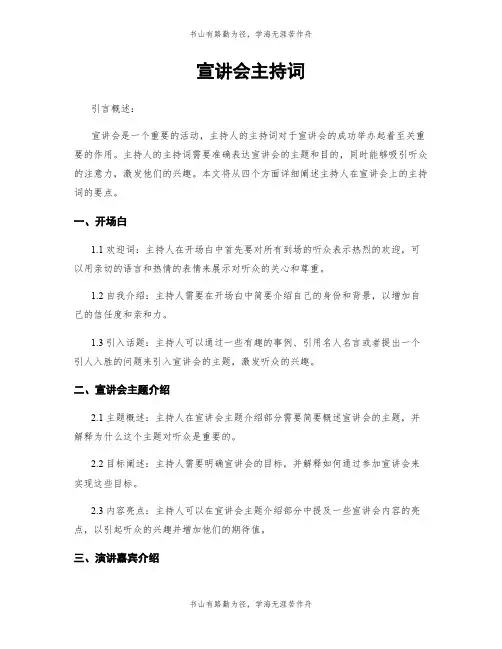 宣讲会主持词