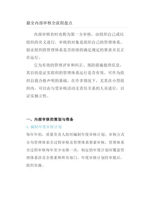 最全内部审核全流程盘点