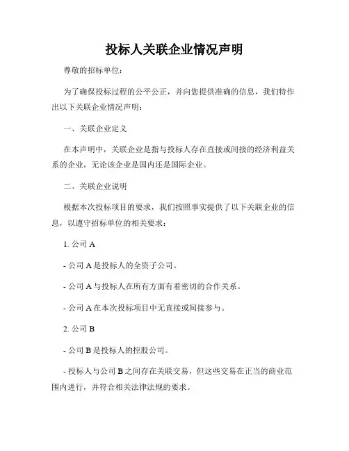 投标人关联企业情况声明