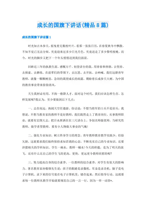 成长的国旗下讲话(精品8篇)
