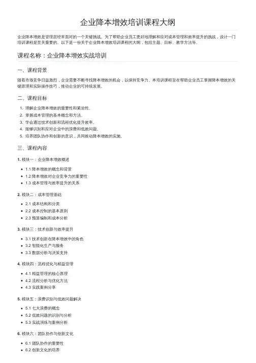 企业降本增效培训课程大纲