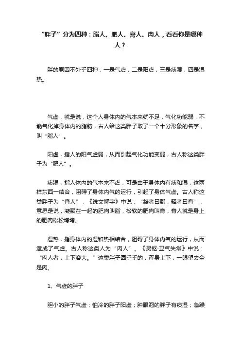“胖子”分为四种：脂人、肥人、膏人、肉人，看看你是哪种人？
