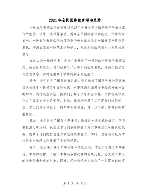 2024年全民国防教育活动总结(二篇)