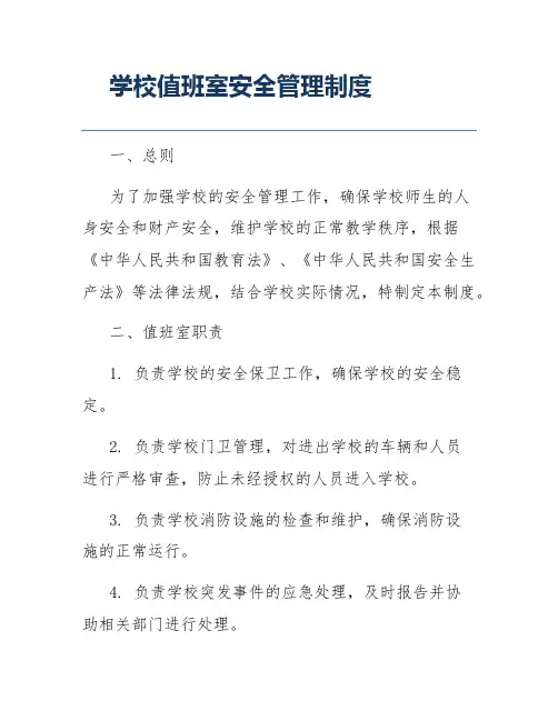 学校值班室安全管理制度