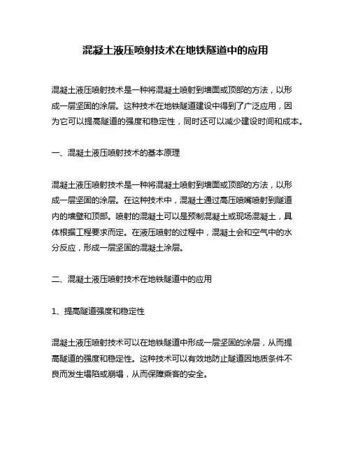 混凝土液压喷射技术在地铁隧道中的应用