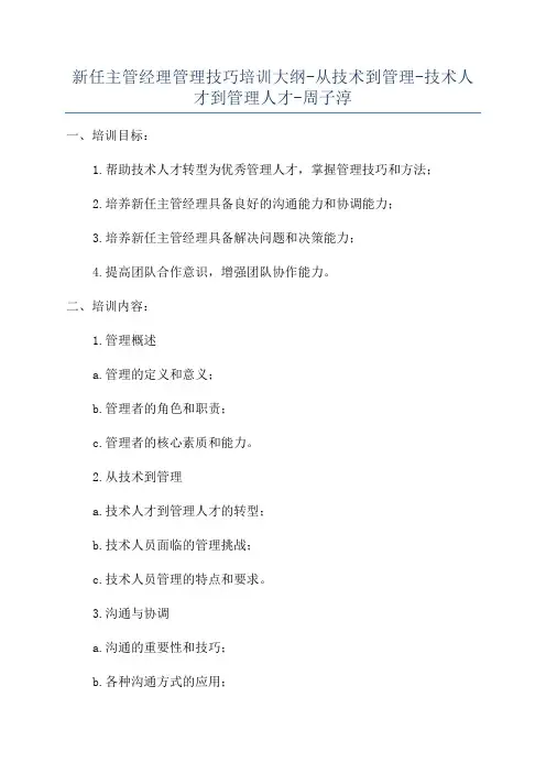 新任主管经理管理技巧培训大纲-从技术到管理-技术人才到管理人才-周子淳