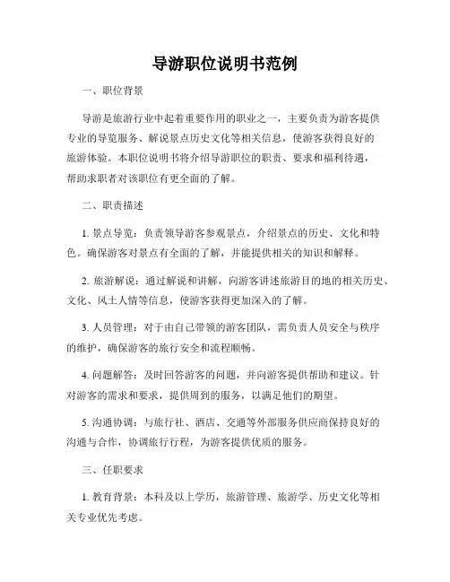 导游职位说明书范例