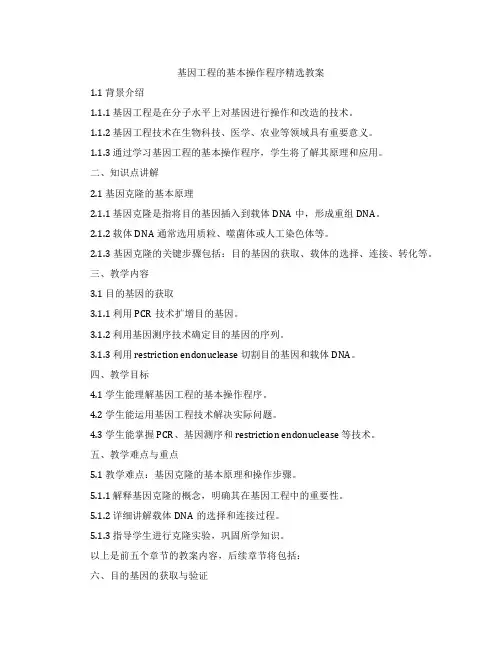 基因工程的基本操作程序教案