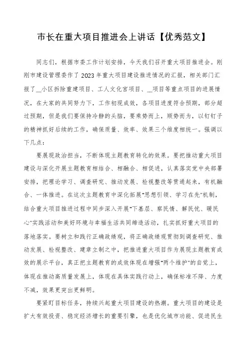 市长在重大项目推进会上讲话【优秀范文】