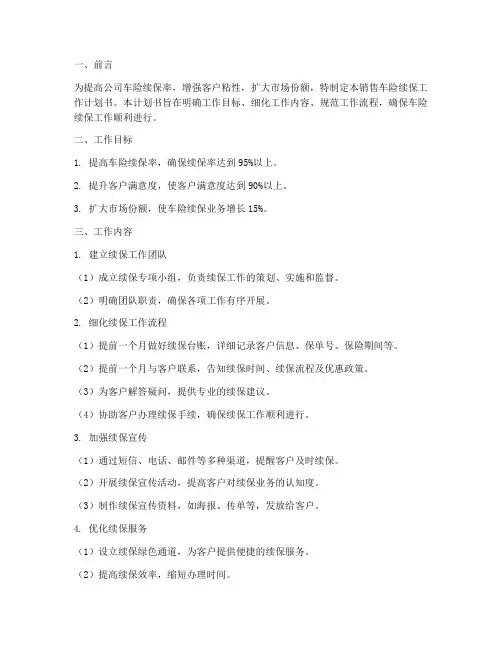 销售车险续保工作计划书